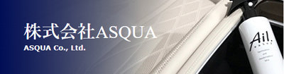 株式会社ASQUA 公式サイト