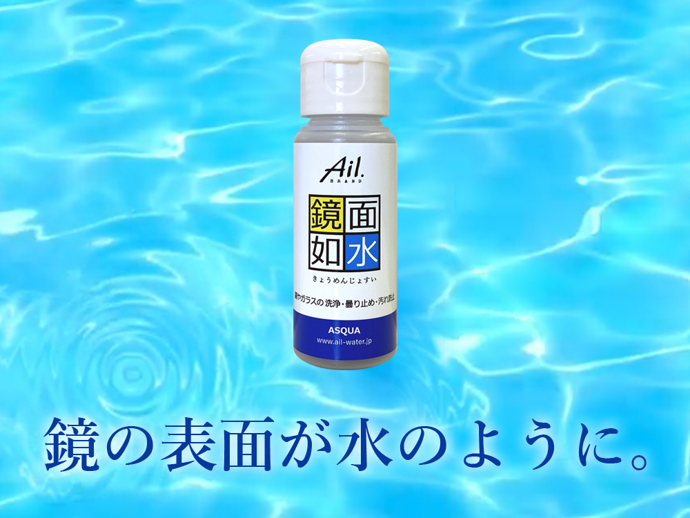 Ail.brand 鏡面如水（きょうめんじょすい） | 浴室鏡・ガラス・陶器