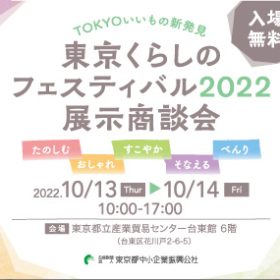 東京くらしのフェスティバル2022