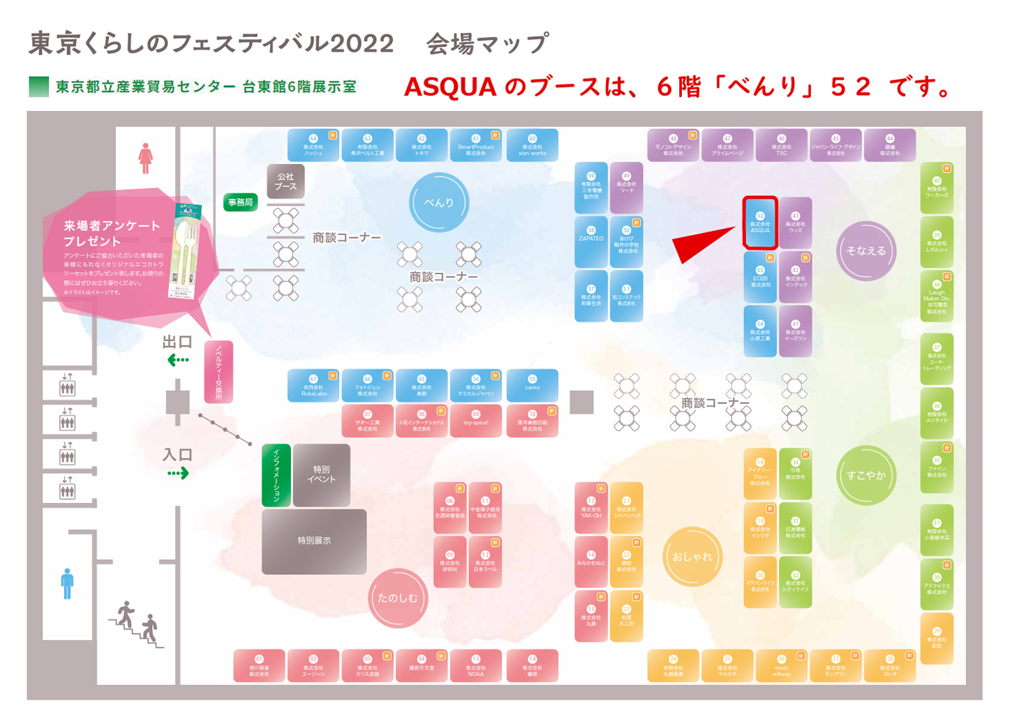 東京くらしのフェスティバル2022ブースMAP、ASQUAは、6回「べんり」５２番
